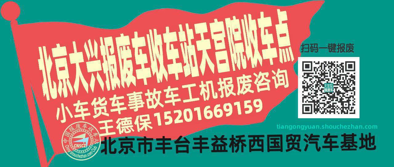 北京大兴报废车收车站天宫院收车点